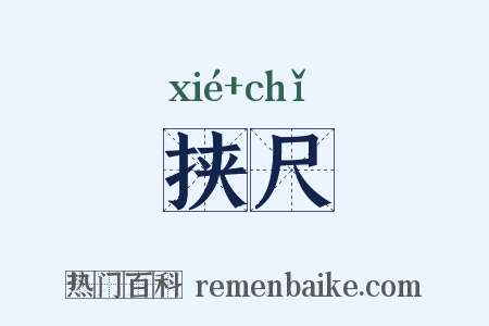 挟尺是什么意思的图片